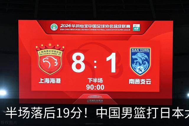半场落后19分！中国男篮打日本太被动，老问题全暴露，郭士强拿啥翻盘？