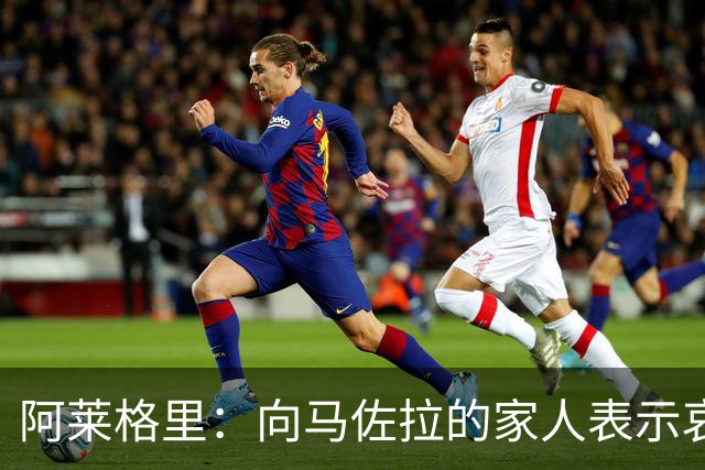 阿莱格里：向马佐拉的家人表示哀悼，德布劳内本轮意甲可以首发