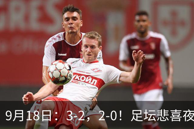 9月18日：3-2，2-0！足坛悲喜夜！国足世界杯出局 马竞巴萨大胜 曼联米兰输球_2